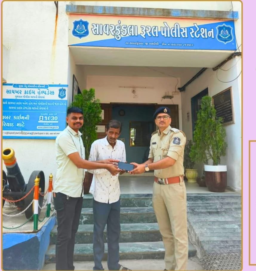 સાવરકુંડલા રૂરલ પોલીસની પ્રસંશનીય કામગીરી: માત્ર ૨૪ કલાકમાં ગુમ થયેલ મોબાઈલ શોધી મૂળ માલિકને પરત સોંપ્યો