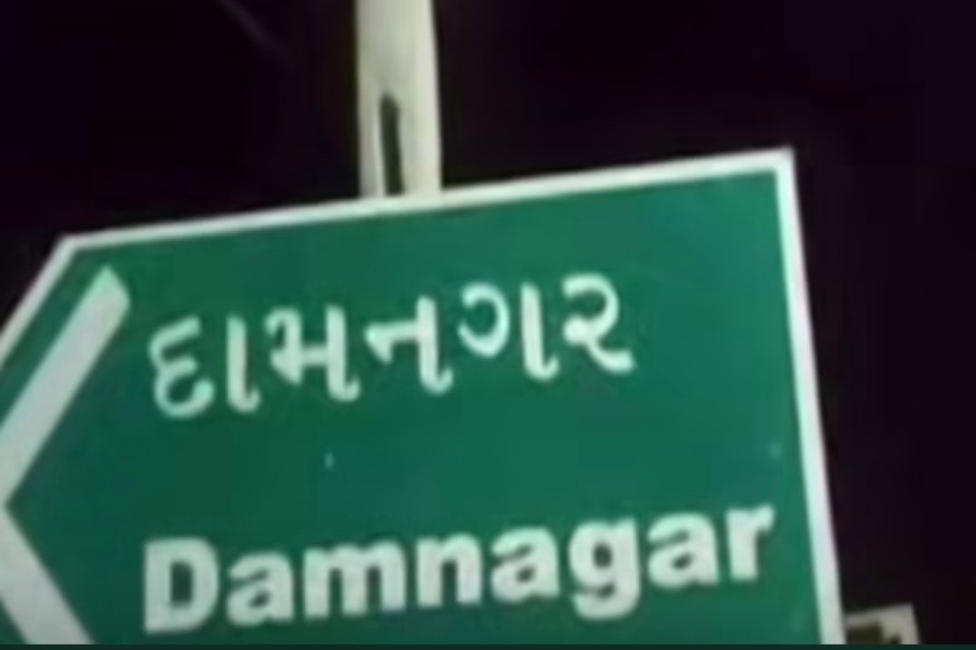 દામનગર પંથકે 155 વર્ષ સુધી તાલુકા દરજ્જો ભોગવ્યો વસ્તી વધી પણ કેવા જનપ્રતિનિધિ ઓ મળ્યા કે ગામડું બનાવી દીધું?