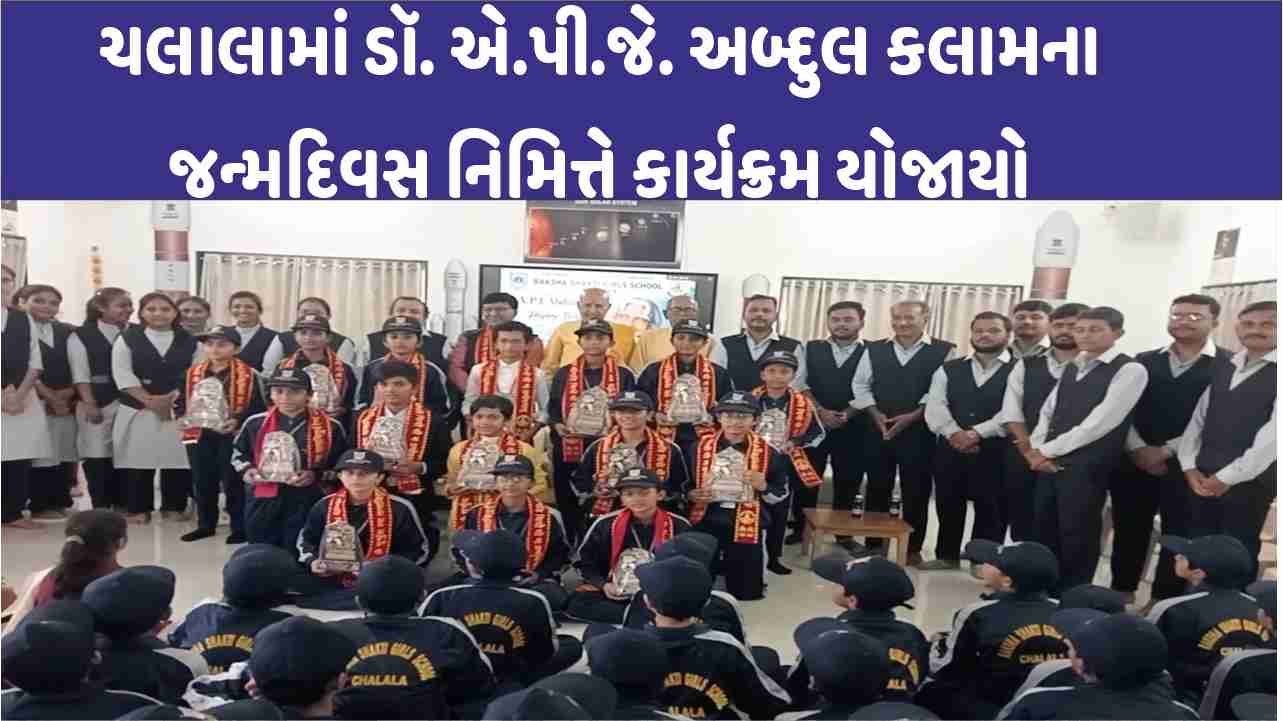 Chalala માં ડૉ. એ.પી.જે. અબ્દુલ કલામના જન્મદિવસ નિમિત્તે કાર્યક્રમ યોજાયો