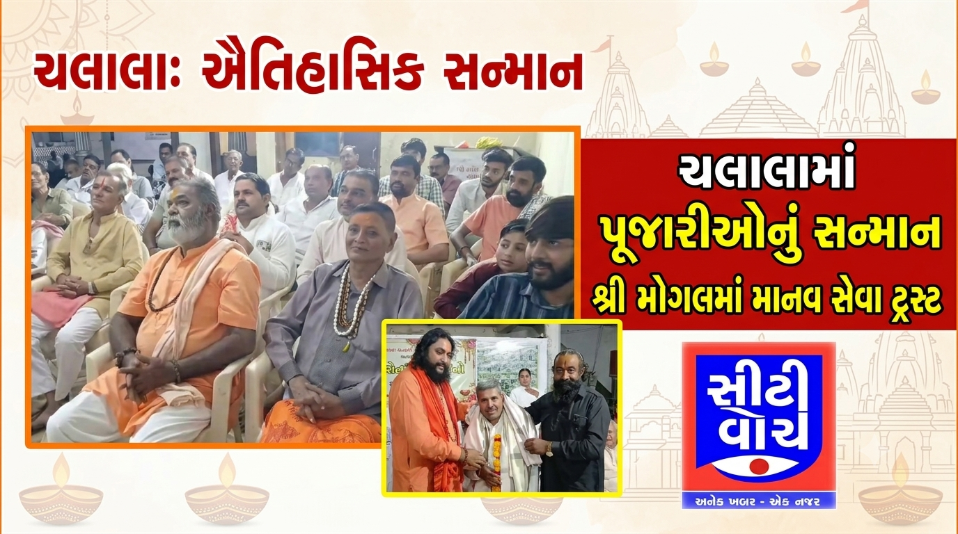 Chalala માં શ્રી મોગલમાં માનવ સેવા ટ્રસ્ટ દ્વારા વિવિધ મંદિરોના પૂજારીઓનું સન્માન