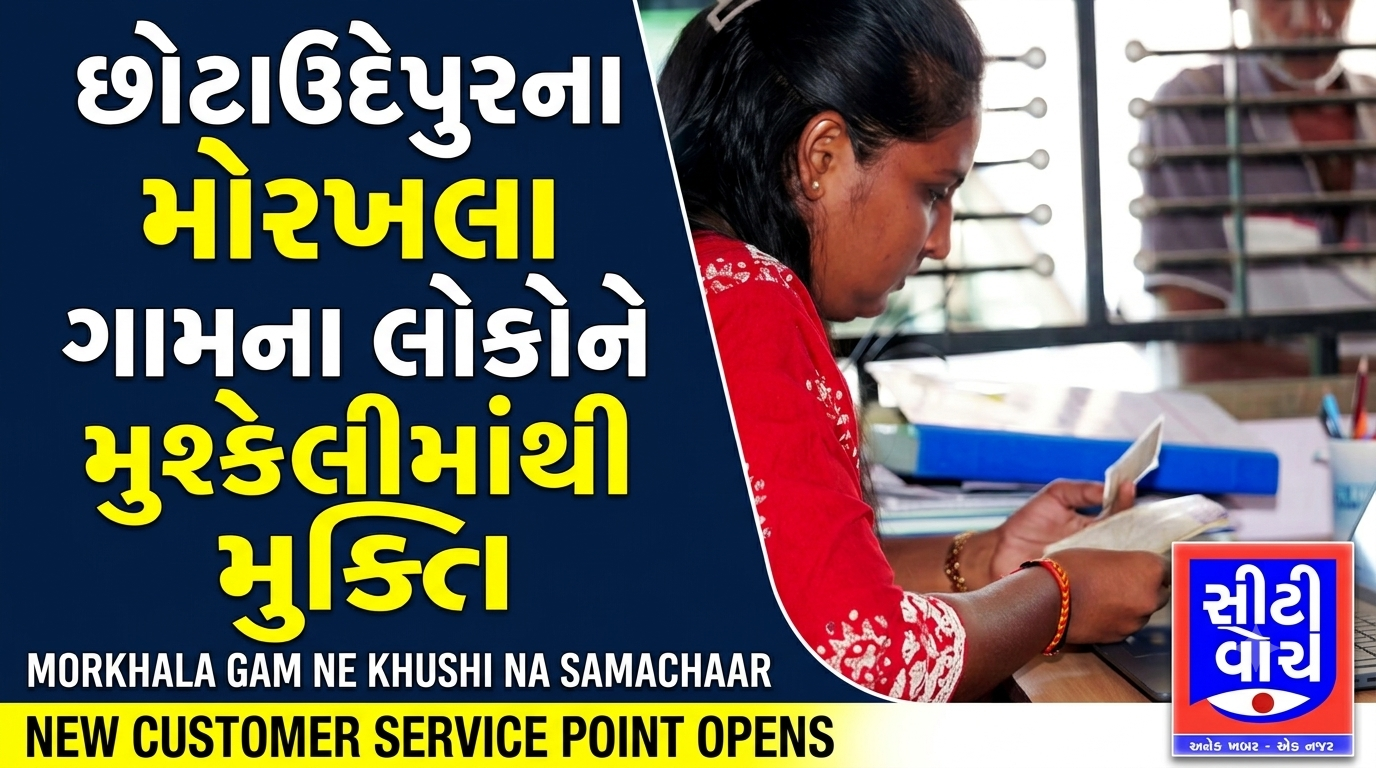 Chhota udepur ના છેવાડાના મોરખલા ગામના લોકોને હવે આ મુશ્કેલીઓમાંથી મુક્તિ મળી