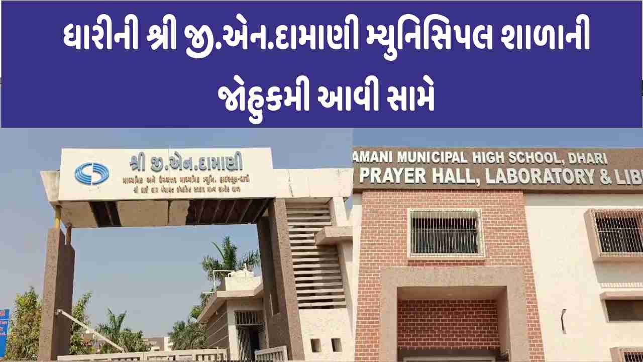 Dhari ની શ્રી જી.એન.દામાણી મ્યુનિસિપલ શાળાની જોહુકમી આવી સામે
