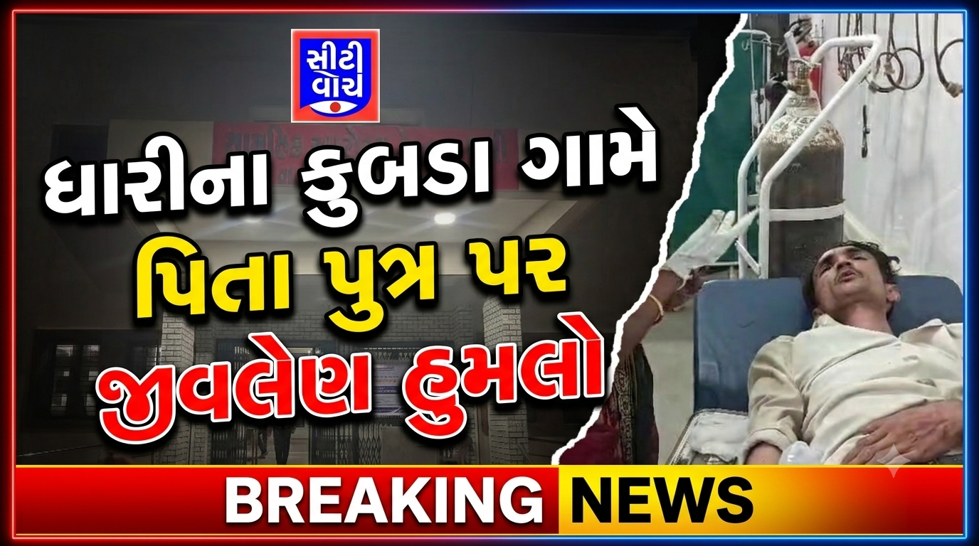 Dhari ના કુબડા ગામે પૈસાની લેતી દેતીમાં પિતા પુત્ર પર  જીવલેણ હુમલો