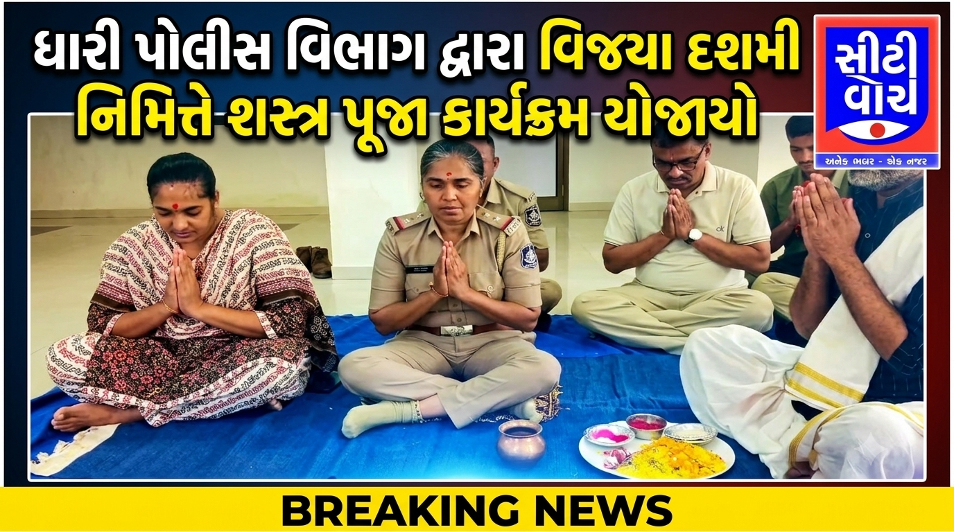 Dhari પોલીસ વિભાગ દ્વારા વિજયા દશમી નિમિત્તે શસ્ત્ર પૂજા કાર્યક્રમ યોજાયો