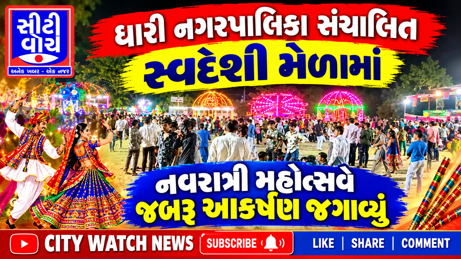 Dhari નગરપાલિકા સંચાલિત સ્વદેશી મેળામાં નવરાત્રી મહોત્સવે જબરુ આકર્ષણ જગાવ્યું