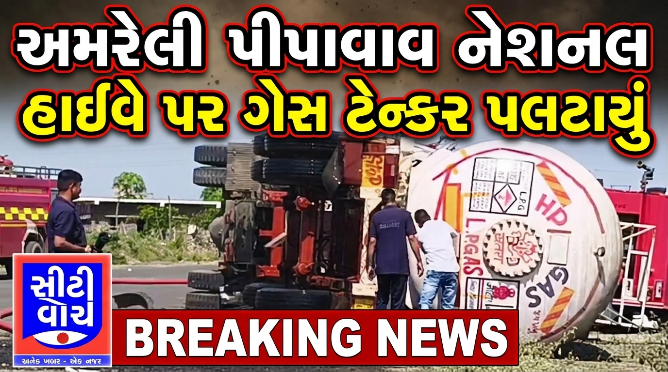 Amreli પીપાવાવ નેશનલ હાઈવે પર ગેસનું ટેન્કર પલટાયું