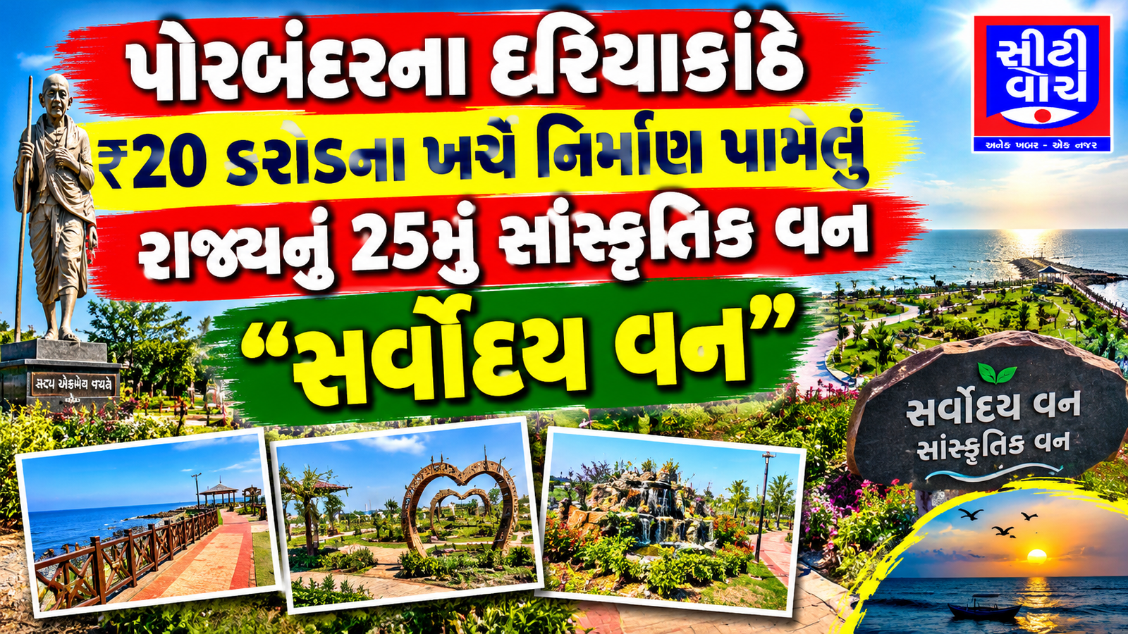 Porbander ના દરિયાકાંઠે ₹૨૦ કરોડના ખર્ચે નિર્માણ પામેલું રાજ્યનું ૨૫મું સાંસ્કૃતિક વન ‘સર્વોદય વન’