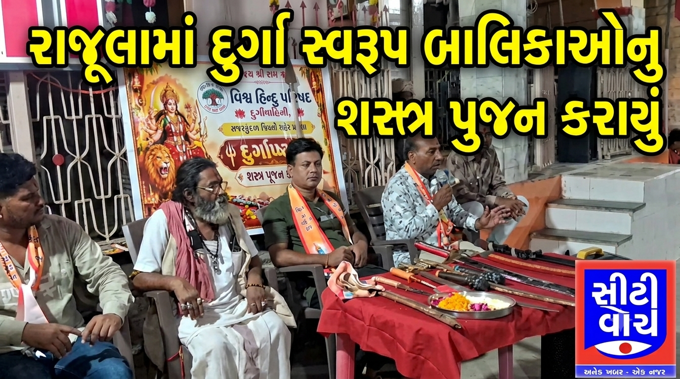 Rajula મા દુર્ગા સ્વરૂપ બાલિકાઓનુ  તથા શસ્ત્ર પુજન કરાયુ