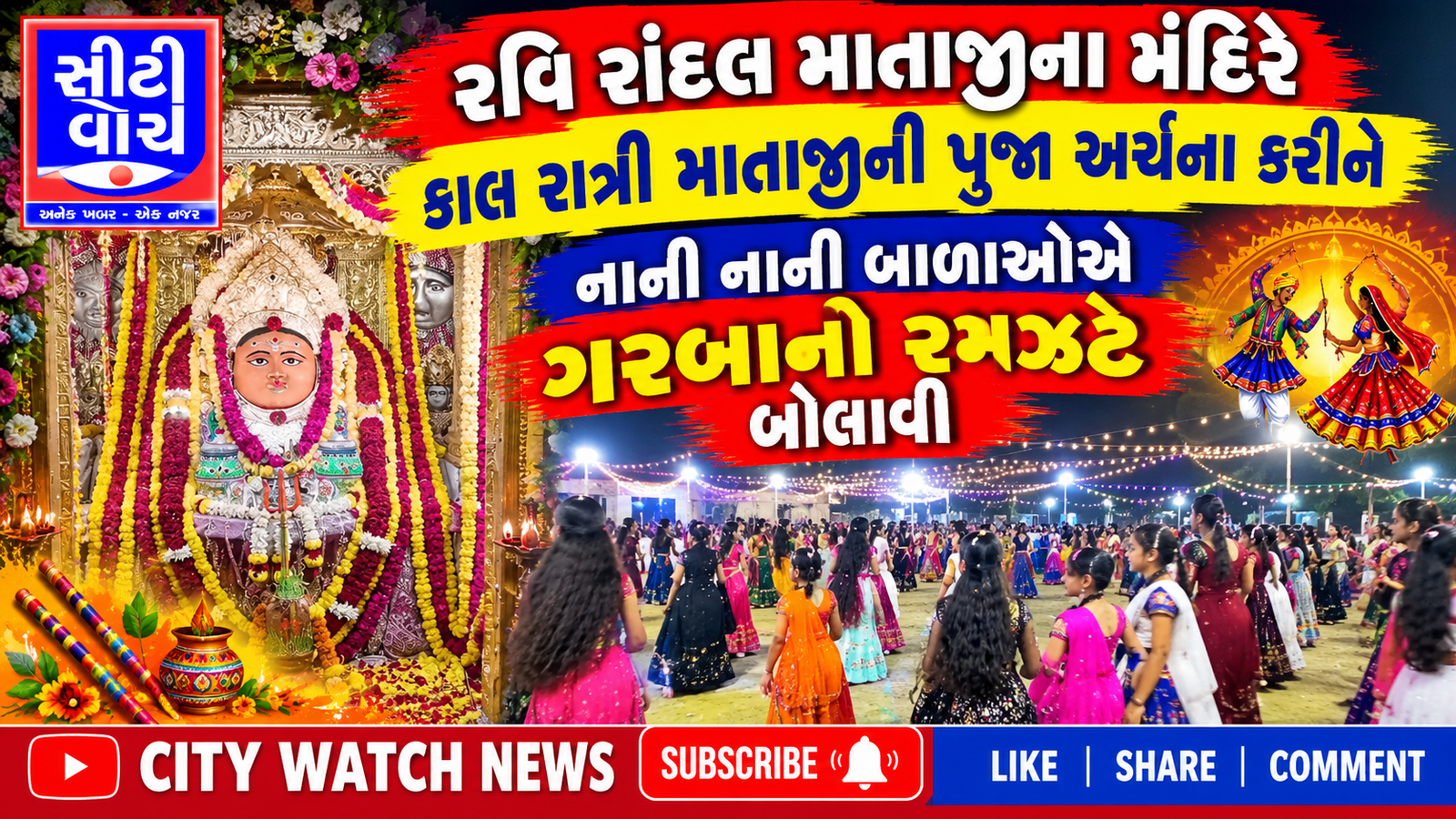 Kunkavav તાલુકાના રાંદલના દડવા ખાતે રવિ રાંદલ માતાજીના મંદિરે નવરાત્રી મહોત્સવ