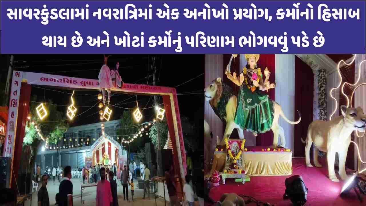 Savarkundla માં નવરાત્રિમાં એક અનોખો પ્રયોગ, કર્મોનો હિસાબ થાય છે અને ખોટાં કર્મોનું પરિણામ ભોગવવું પડે છે