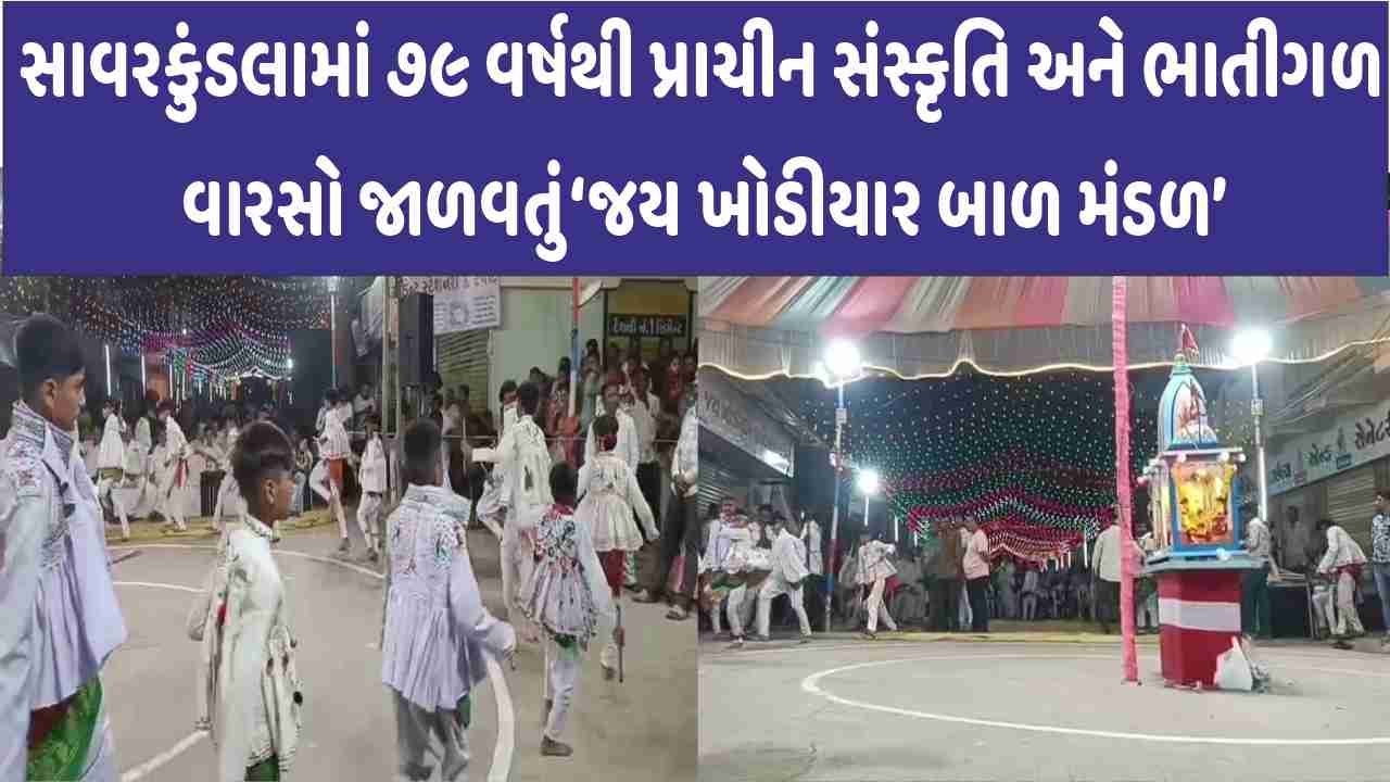 Savarkundla માં ૭૯ વર્ષથી પ્રાચીન સંસ્કૃતિ અને ભાતીગળ વારસો જાળવતું ‘જય ખોડીયાર બાળ મંડળ’