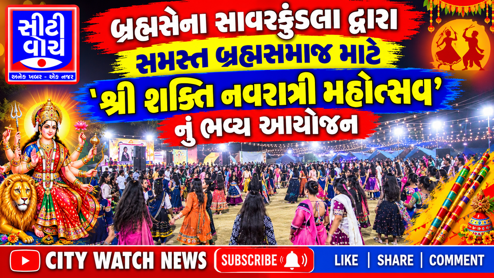 બ્રહ્મસેના સાવરકુંડલા દ્વારા સમસ્ત બ્રહ્મસમાજ માટે 'શ્રી શક્તિ નવરાત્રી મહોત્સવ'નું ભવ્ય આયોજન