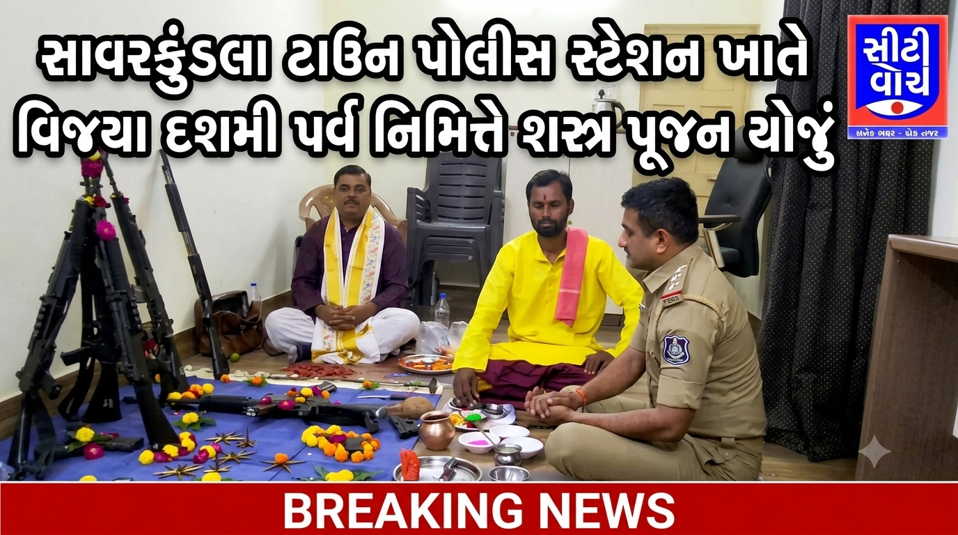 Savarkundla ટાઉન પોલીસ સ્ટેશન ખાતે વિજયા દશમી પર્વ નિમિત્તે શસ્ત્ર પૂજન યોજાયું