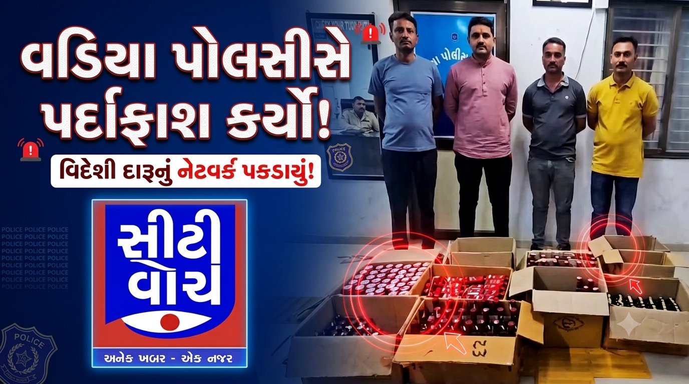 Vadiya પોલીસે મોડી રાત્રે દરોડો પાડીને વિદેશી દારૂના નેટવર્કનો કર્યો પર્દાફાશ