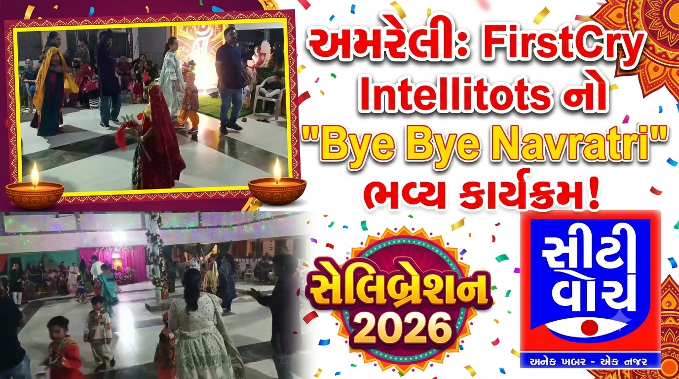 Amreli માં ફર્સ્ટક્રાય ઇન્ટેલિટોટ્સ પ્રિસ્કૂલ એન્ડ ડે કેર દ્વારા “બાય બાય નવરાત્રી સેલિબ્રેશન 2026” નું સુંદર આયોજન