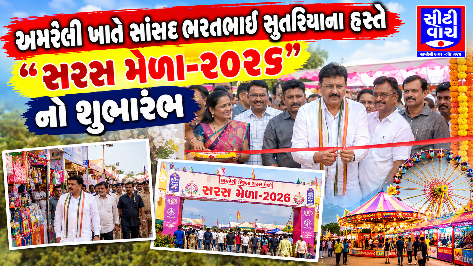 Amreli ખાતે સાંસદ ભરતભાઈ સુતરિયાના હસ્તે “સરસ મેળા-૨૦૨૬”નો શુભારંભ
