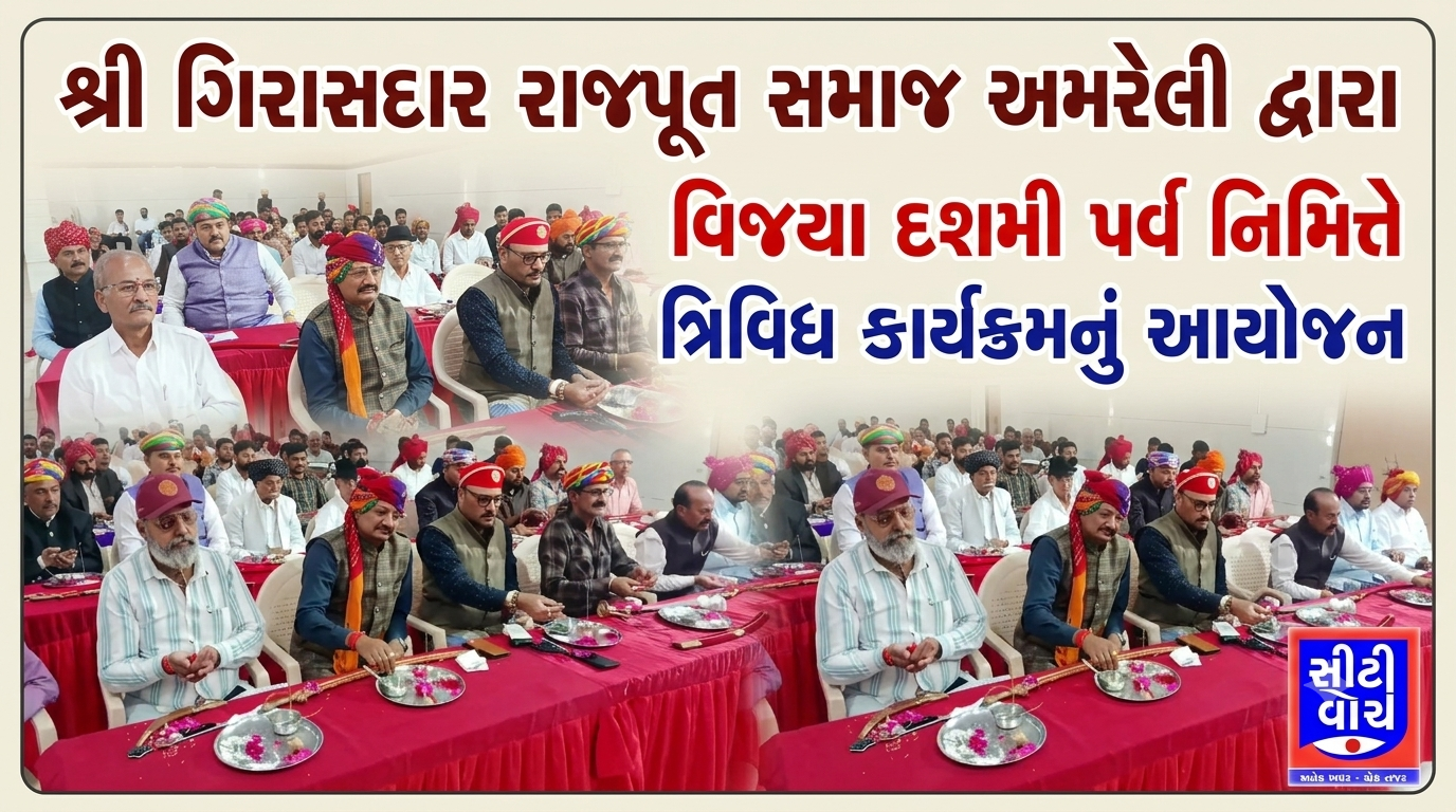 શ્રી ગિરાસદાર રાજપૂત સમાજ અમરેલી દ્વારા વિજયા દશમી પર્વ નિમિત્તે ત્રિવિધ કાર્યક્રમનુ આયોજન