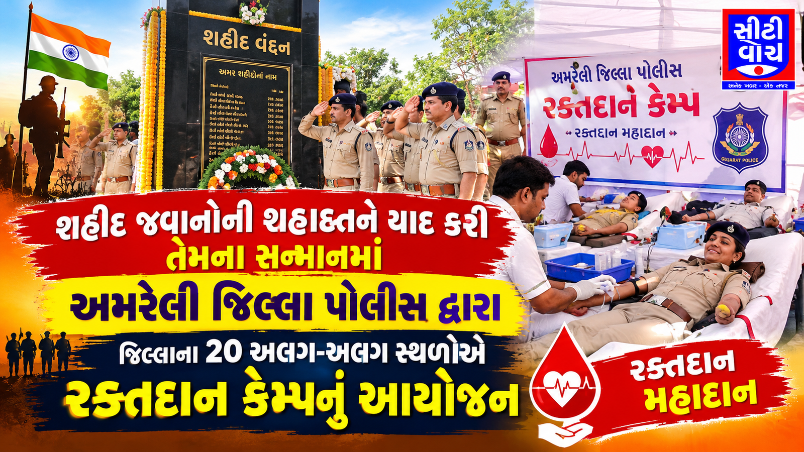 રક્તદાન મહાદાનના સૂત્રને સાર્થક કરવા અમરેલી જિલ્લા પોલીસ દ્વારા અનોખી પહેલ કરવામાં આવી