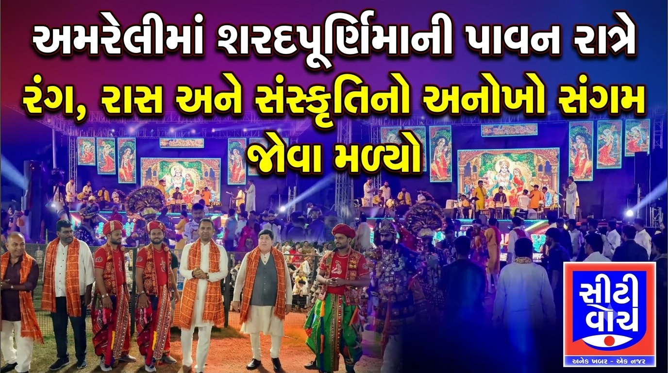 Amreli માં શરદપૂર્ણિમાની પાવન રાત્રે રંગ, રાસ અને સંસ્કૃતિનો અનોખો સંગમ જોવા મળ્યો