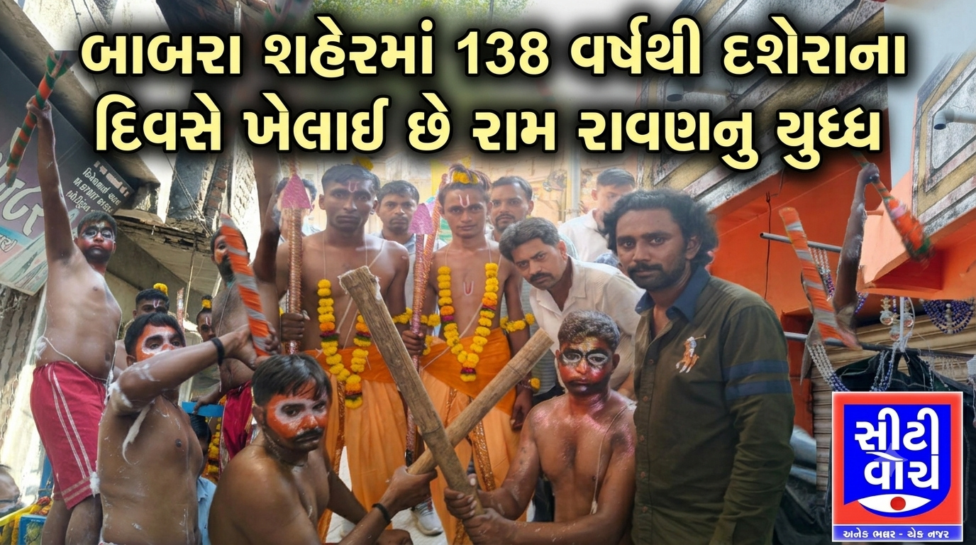 Babara શહેરમાં 138 વર્ષથી દશેરાના દિવસે ખેલાઈ છે રામ રાવણનુ યુધ્ધ