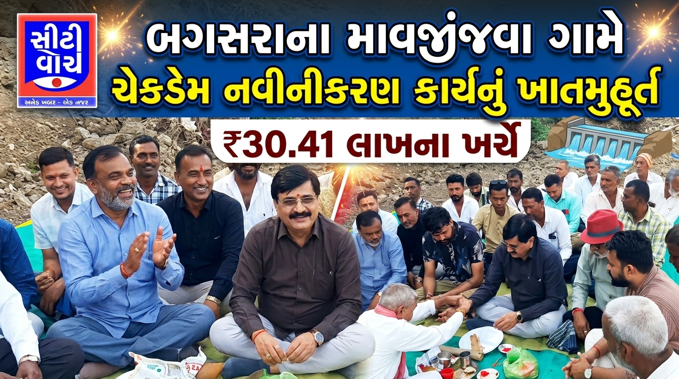 Bagasara ના માવજીંજવા ગામે ₹30.41 લાખના ખર્ચે ચેકડેમના નવીનીકરણ કાર્યનું ખાતમુહૂર્ત