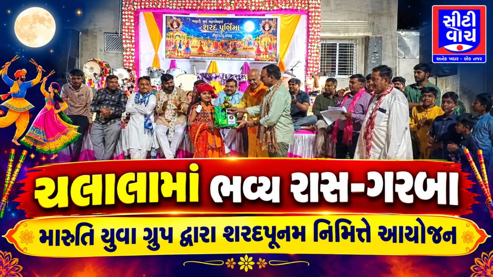 Chalala માં મારુતિ યુવા ગ્રુપ દ્વારા શરદપૂનમ નિમિત્તે ભવ્ય રાસ-ગરબાનું આયોજન