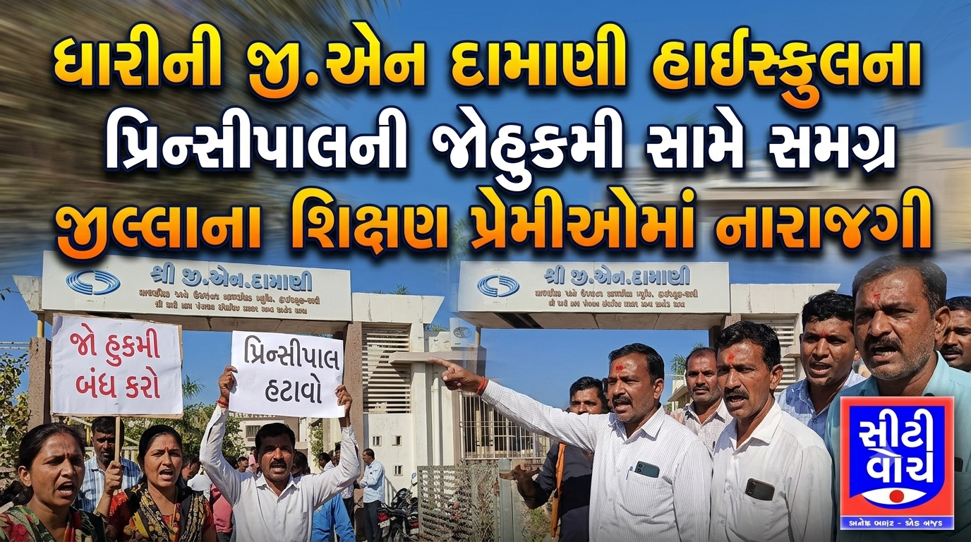 Dhari ની જી.એન દામાણી હાઇસ્કુલના પ્રિન્સીપાલની જોહુકમી સામે સમગ્ર જીલ્લાના શિક્ષણ પ્રેમીઓમાં નારાજગી