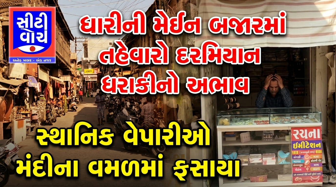 Dhari ની મેઈન બજારમાં તહેવારો દરમિયાન ધરાકીનો અભાવ, સ્થાનિક વેપારીઓ મંદીના વમળમાં ફસાયા