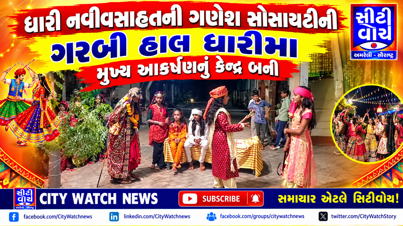 Dhari નવી વસાહતની ગણેશ સોસાયટીની ગરબી હાલ ધારીમા મુખ્ય આકર્ષણનું કેન્દ્ર બની