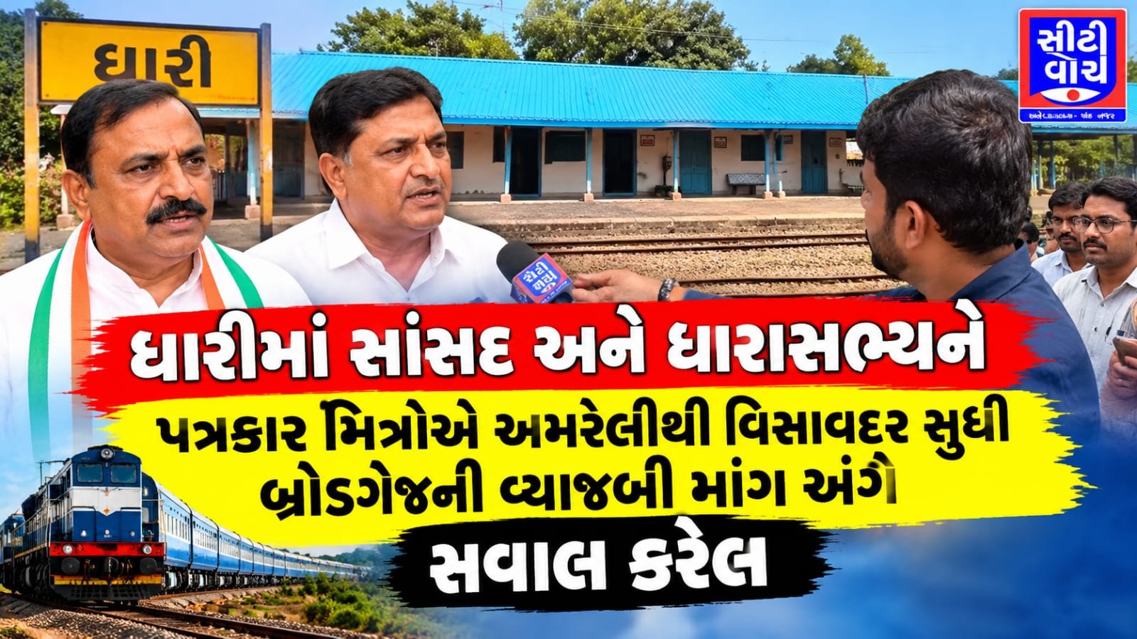 Dhari માં સાંસદ અને ધારાસભ્યને પત્રકાર મિત્રોએ અમરેલીથી વિસાવદર સુધી બ્રોડગેજની વ્યાજબી માંગ અંગે સવાલ કરેલ
