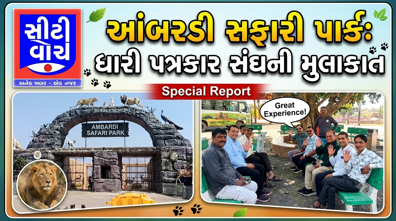 આંબરડી સફારી પાર્કની મુલાકાતે ધારી પત્રકાર સંઘ