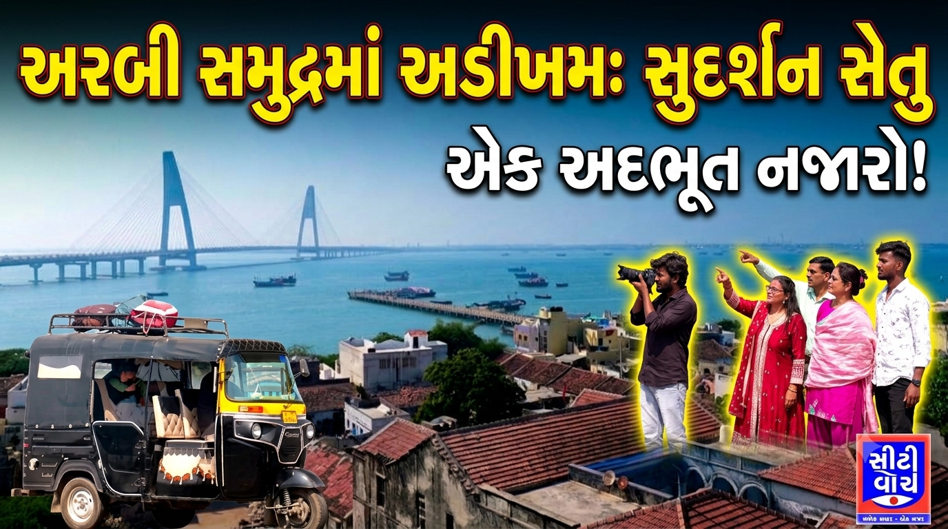 અરબી સમુદ્રનાં મોજાં વચ્ચે અડીખમ ઊભેલો ‘સુદર્શન સેતુ’
