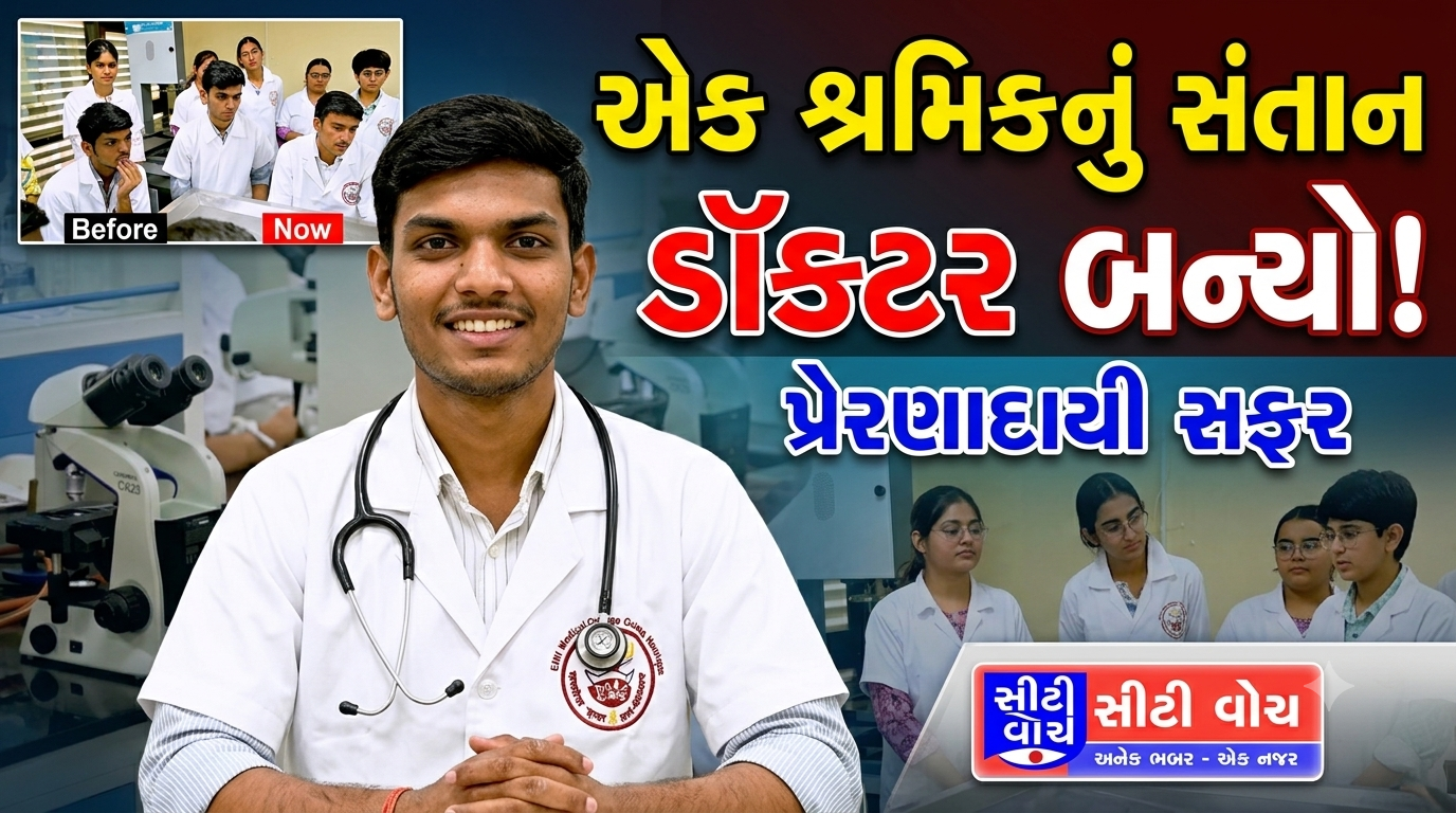એક સામાન્ય શ્રમિકનું સંતાન જ્યારે ગળામાં સ્ટેથોસ્કોપ પહેરીને ડૉક્ટર બન્યો