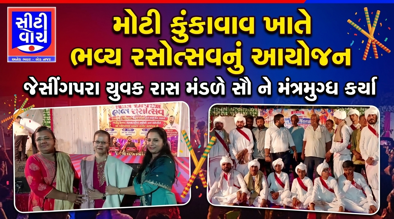 Motikunkavav ખાતે ભવ્ય રસોત્સવનું આયોજન, જેસીંગપરા યુવક રાસ મંડળે સૌ ને મંત્રમુગ્ધ કર્યા