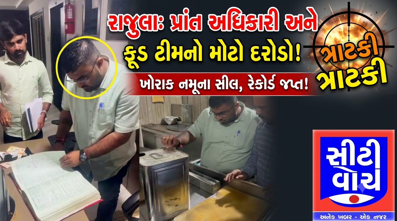 Rajula માં પ્રાંત અધિકારી અને ફૂડ એન્ડ ડ્રગ્સ વિભાગની ટીમ ત્રાટકી