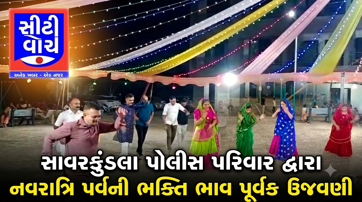 Savarkundla પોલીસ પરિવાર દ્વારા નવરાત્રિ પર્વની ભક્તિ ભાવ પૂર્વક ઉજવણી